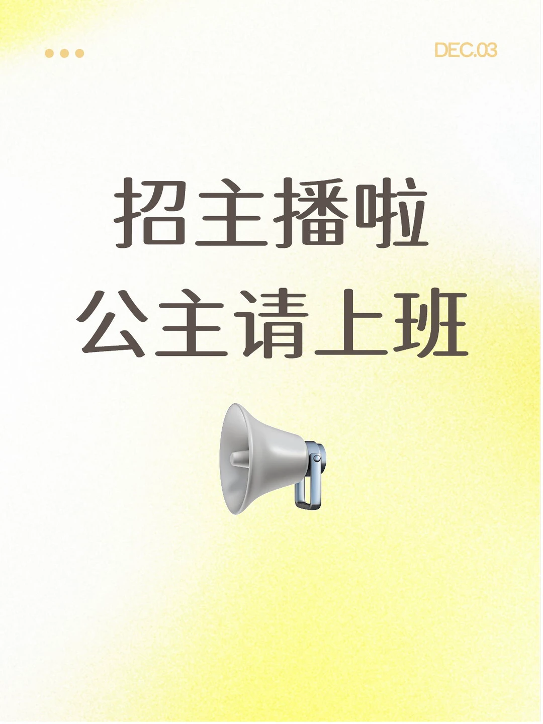 【主播招募】00后勇闯传媒公司之招人篇🎤