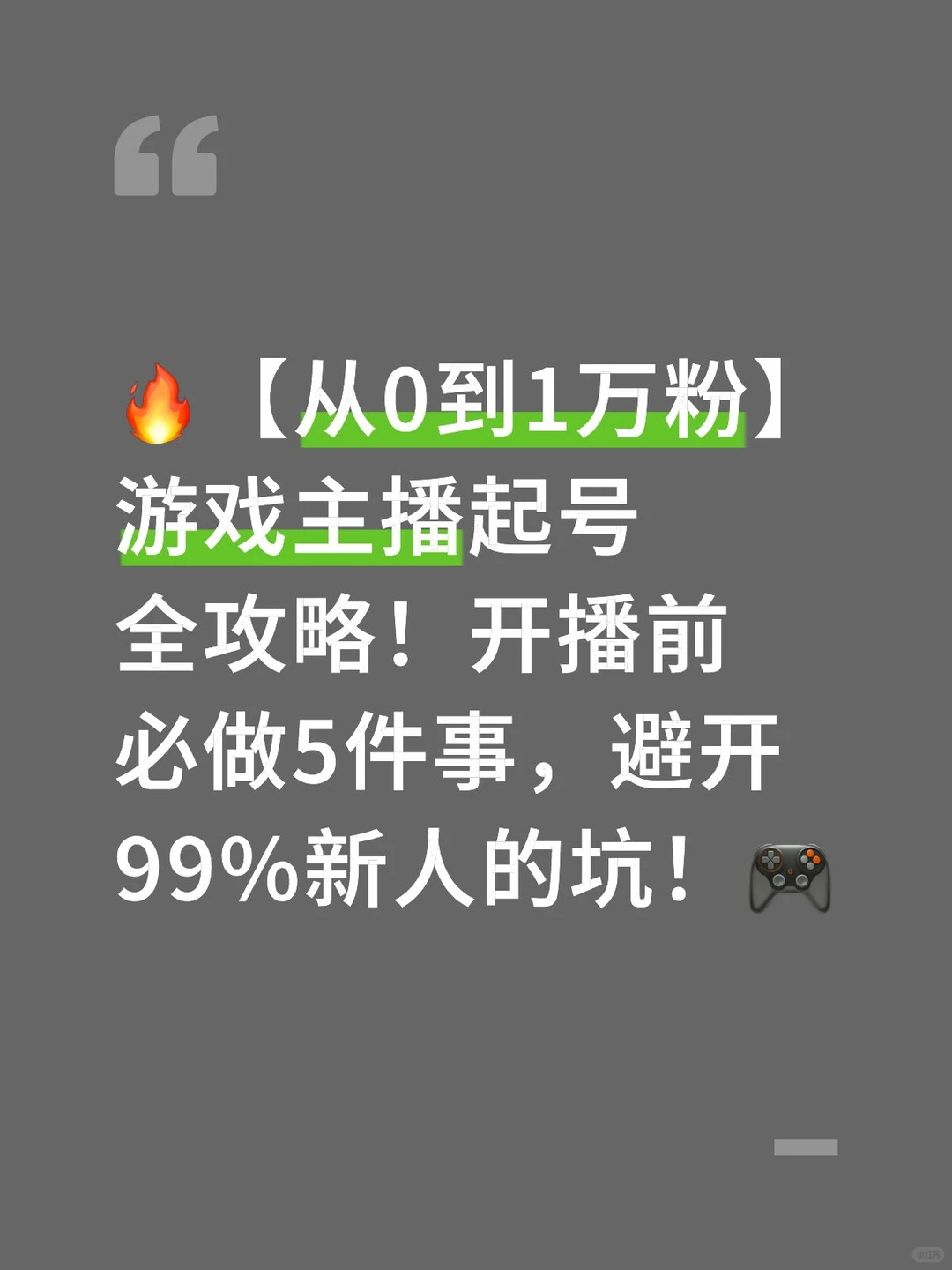 游戏主播起号全攻略