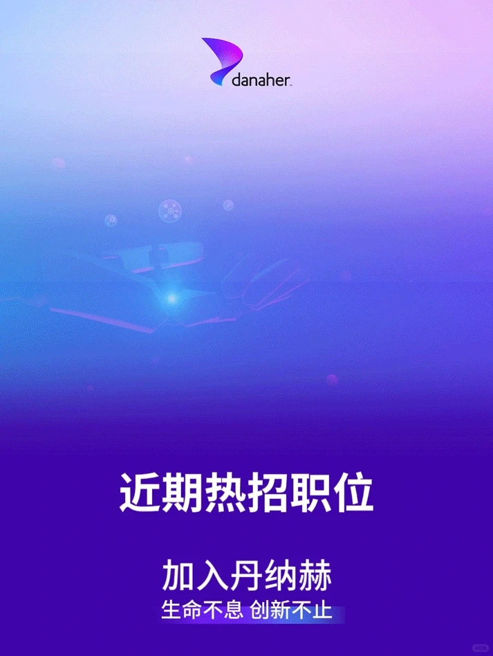 丹纳赫社招，无偿内推