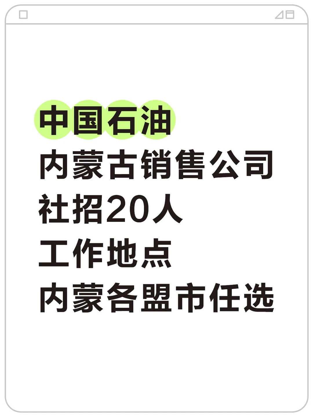 中国石油内蒙古分公司招聘