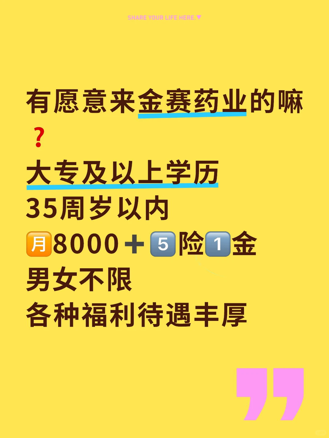 长春金赛药业招人了❗️男女不限❗️
