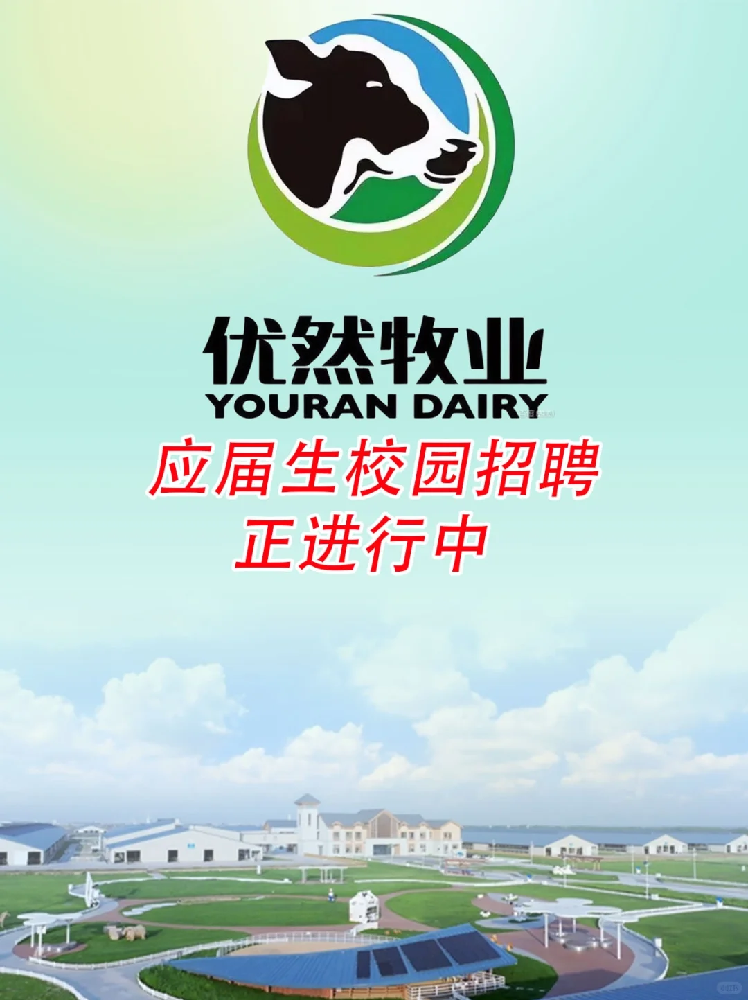 优然牧业应届捞人计划进行中！！