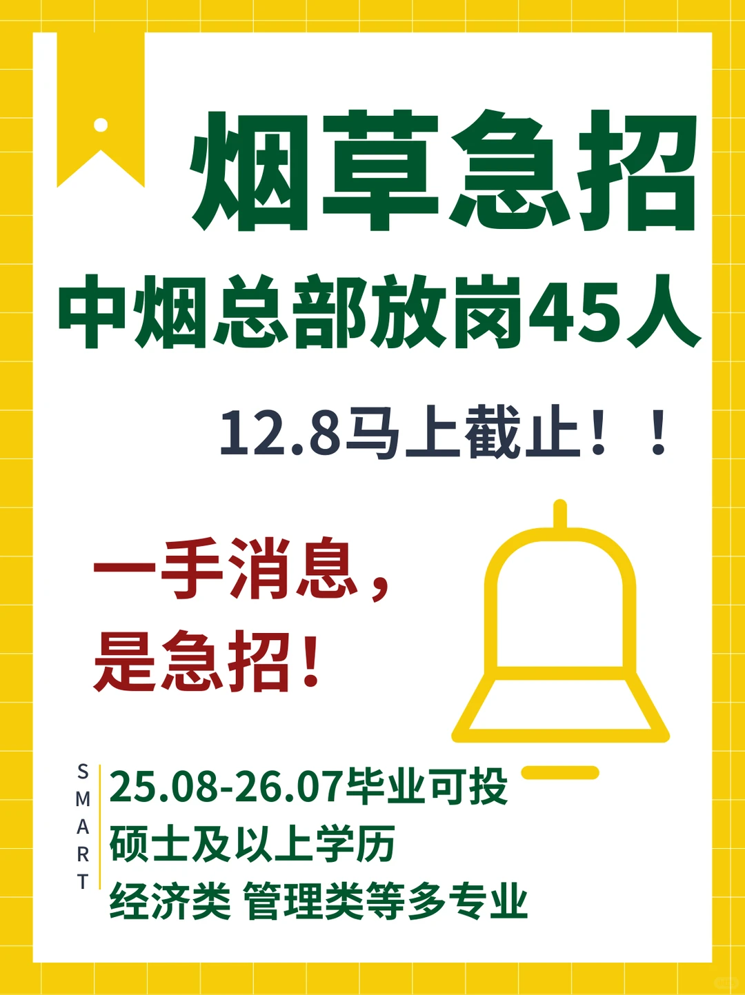 国家烟草正式招聘45人！12.8截止 急招！