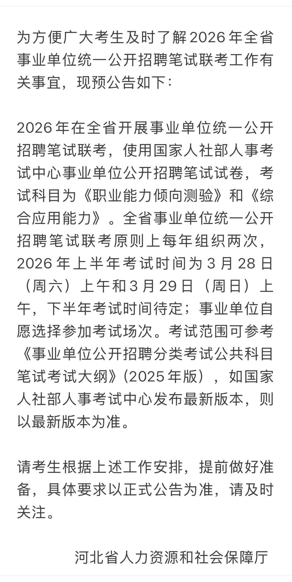 河北省已经发布最新考试信息