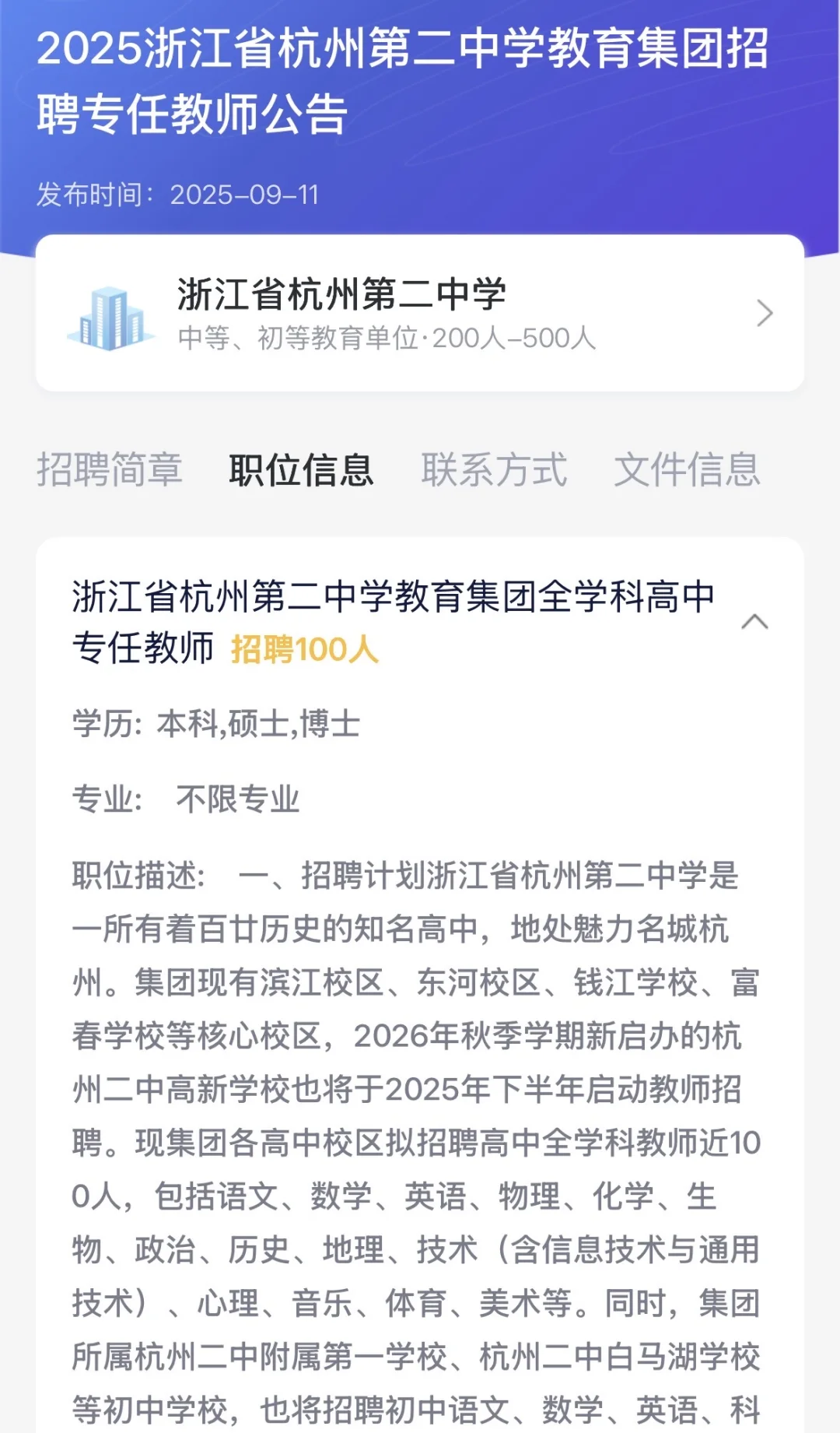 杭州第二中学预招聘26届中学教师近100人🙋