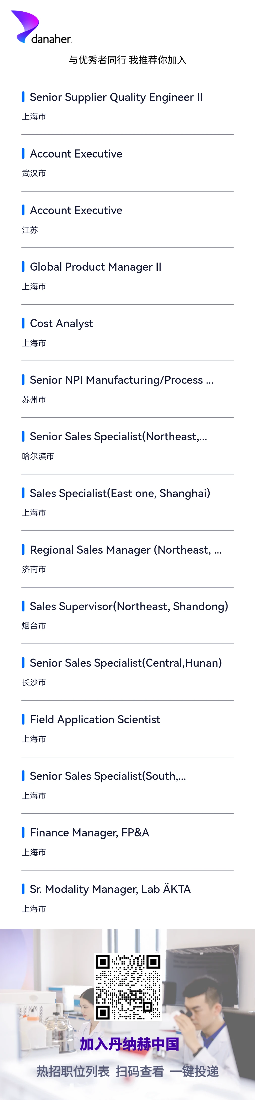 丹纳赫社招，无偿内推