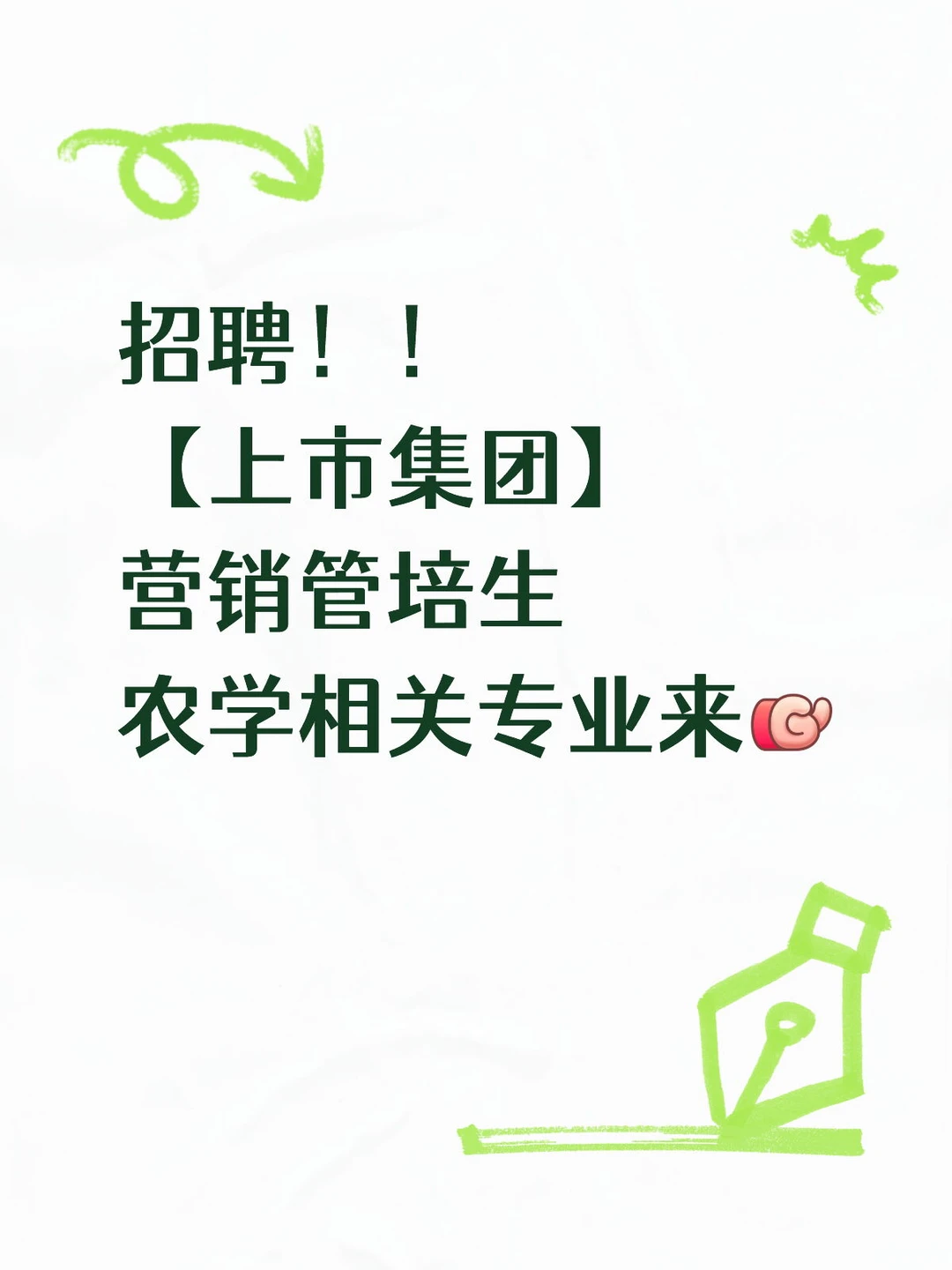 上市集团营销管培生招聘！