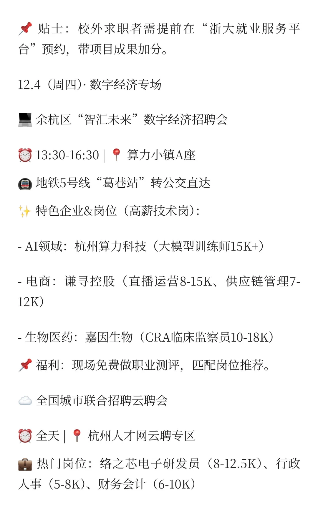 12.3-12.7杭州招聘会|制造业/数字经济/国企
