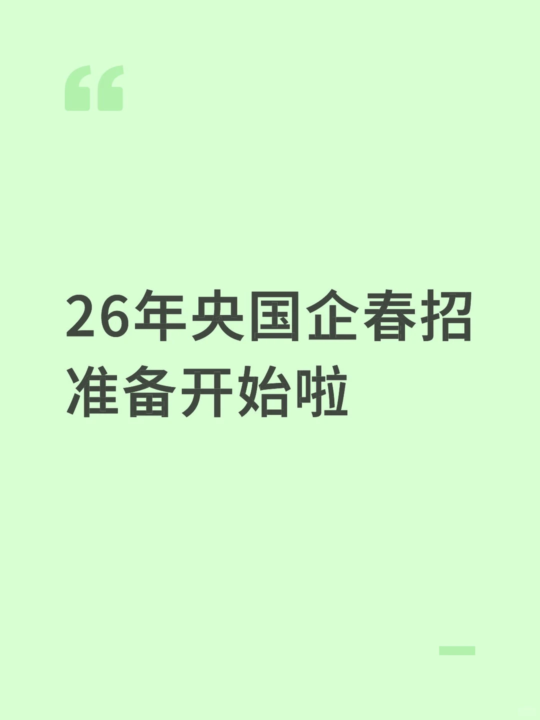 26年央国企春招准备准备