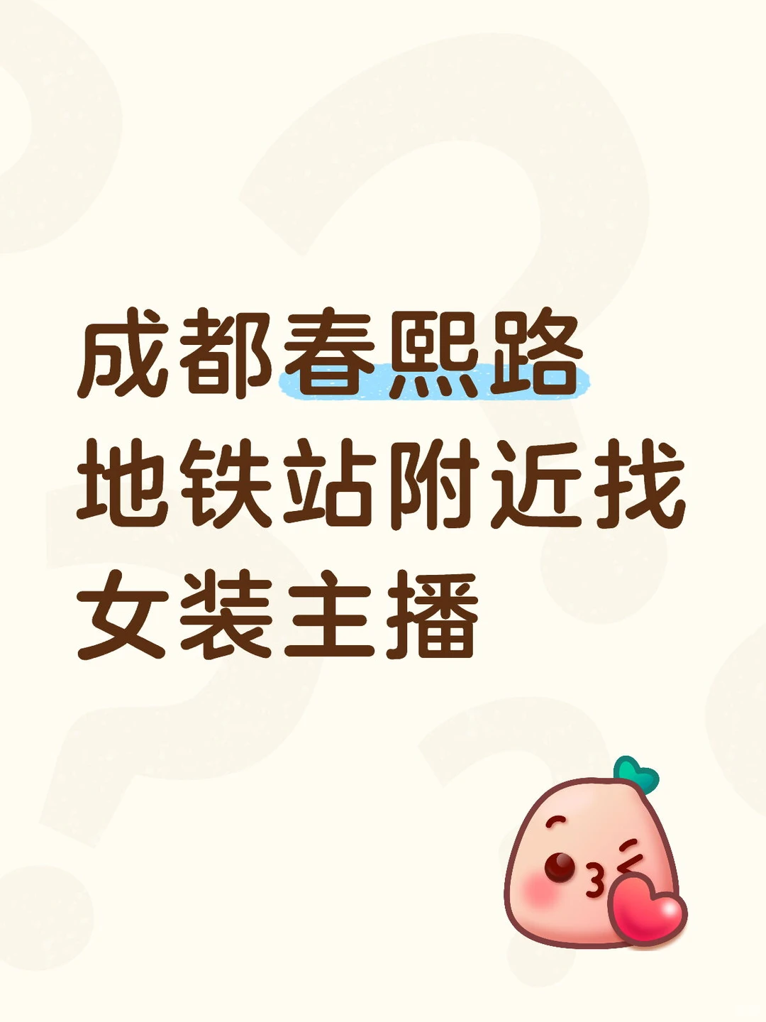 成都女装主播快看过来