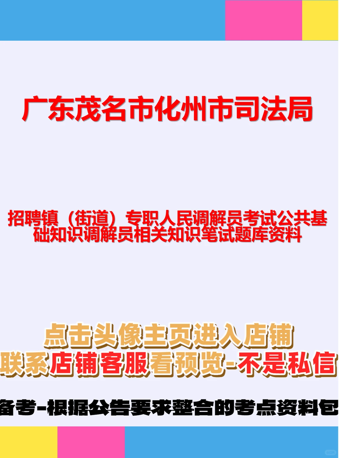 茂名化州司法！调解员笔试2科⚖️ 茂名市化州