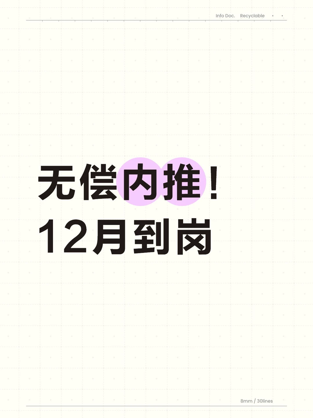 无偿内推 12月到岗