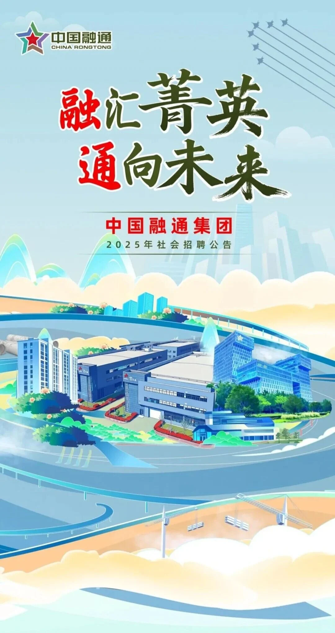 社招！中国融通集团2025年招聘491人公告