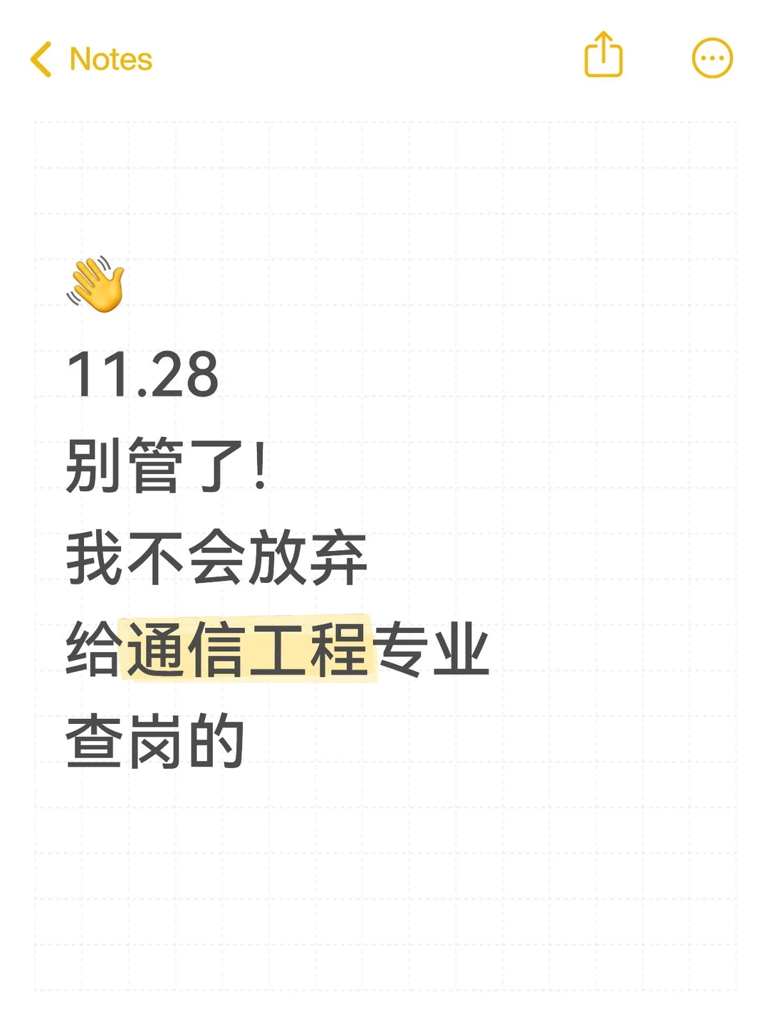 别管了！我不会放弃给通信工程专业查岗的