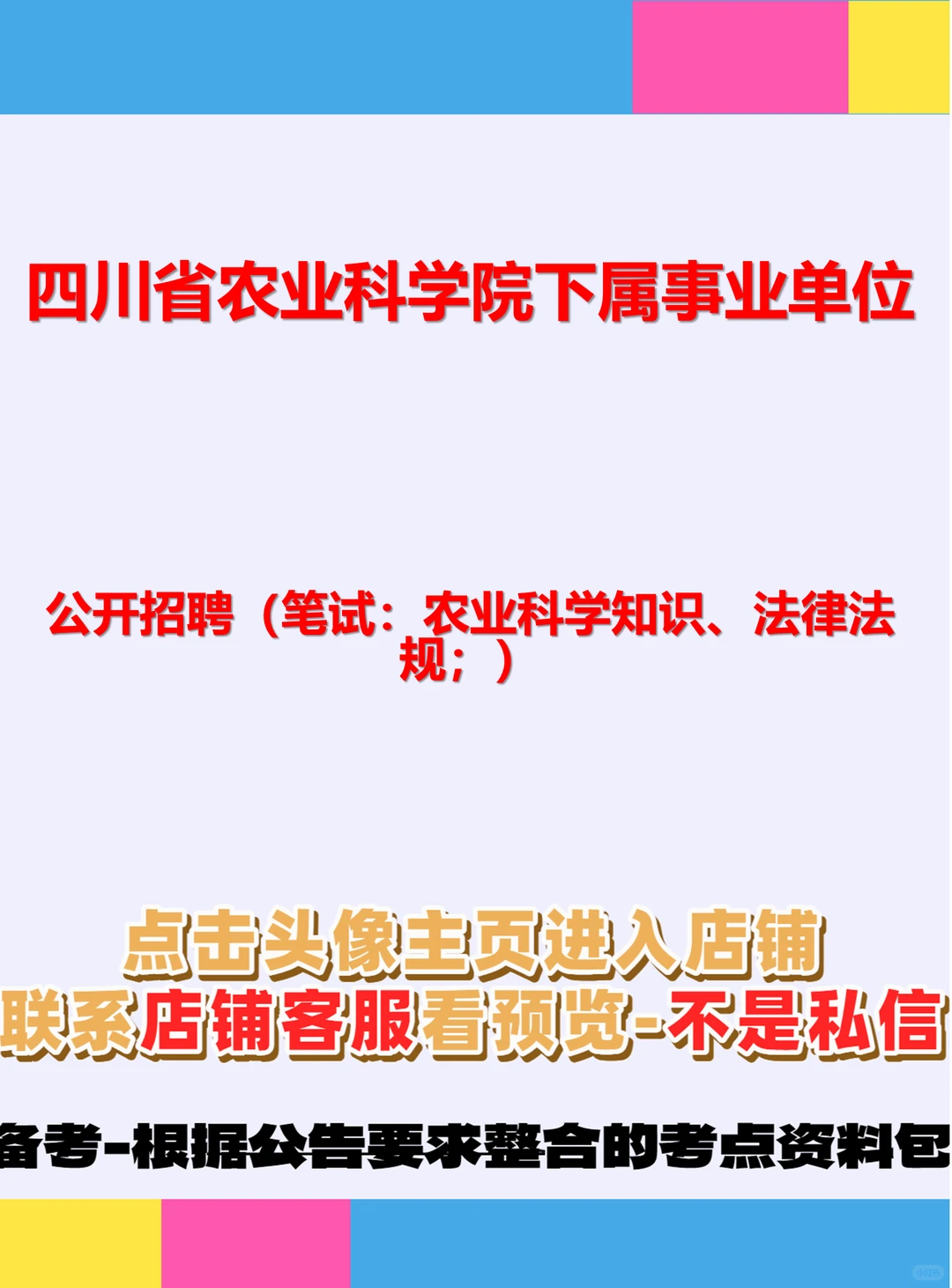 四川农科院！下属事业单位招📱 四川省农业