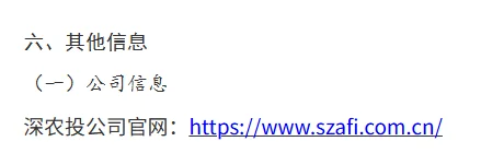 ［深圳农业与食品投资控股集团］