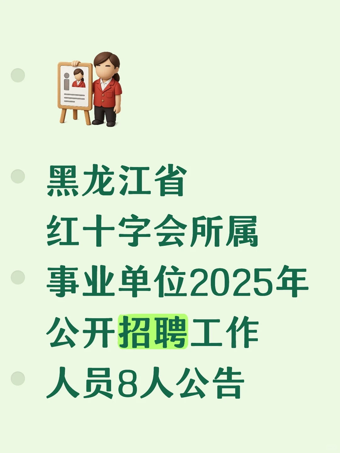 红十字会事业单位2025年公开招聘工作人员