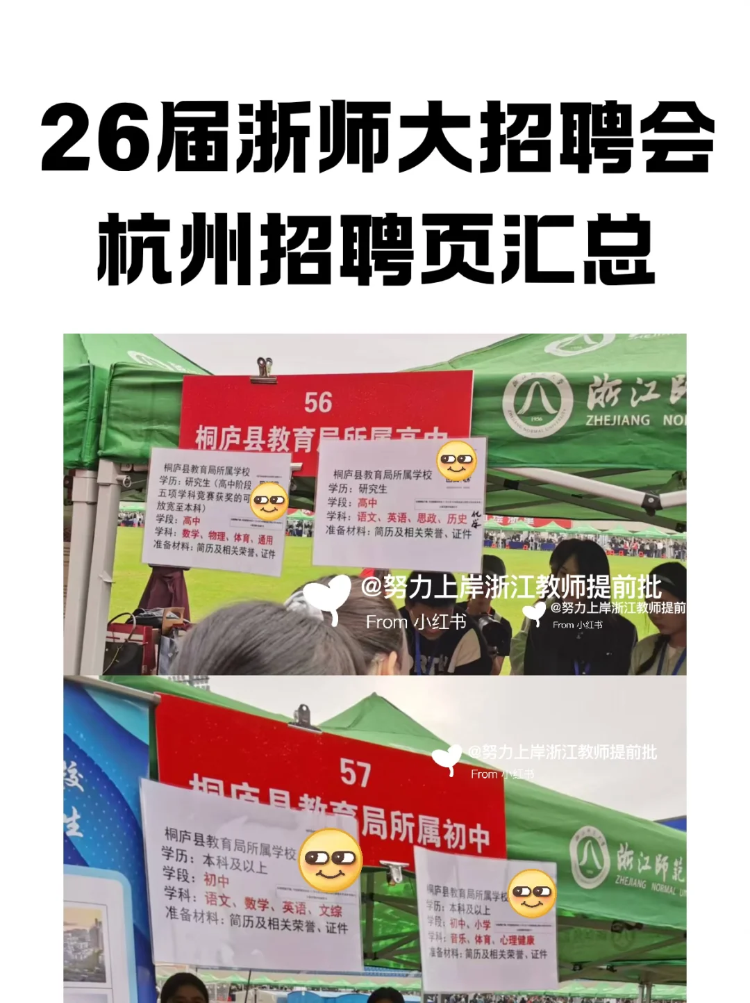 26届浙师大招聘会杭州招聘信息来了😉