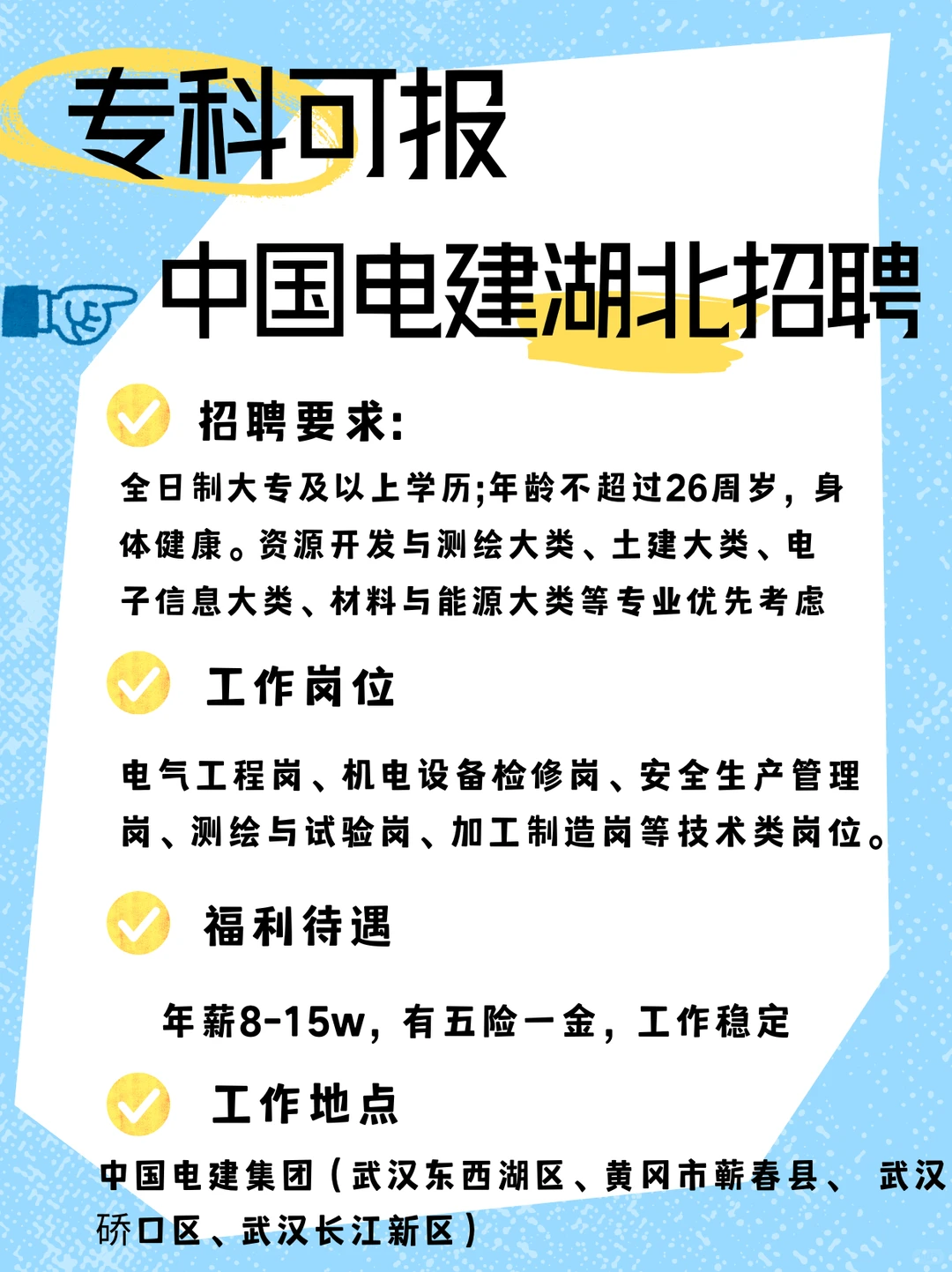 专科可报！中国电建湖北招聘