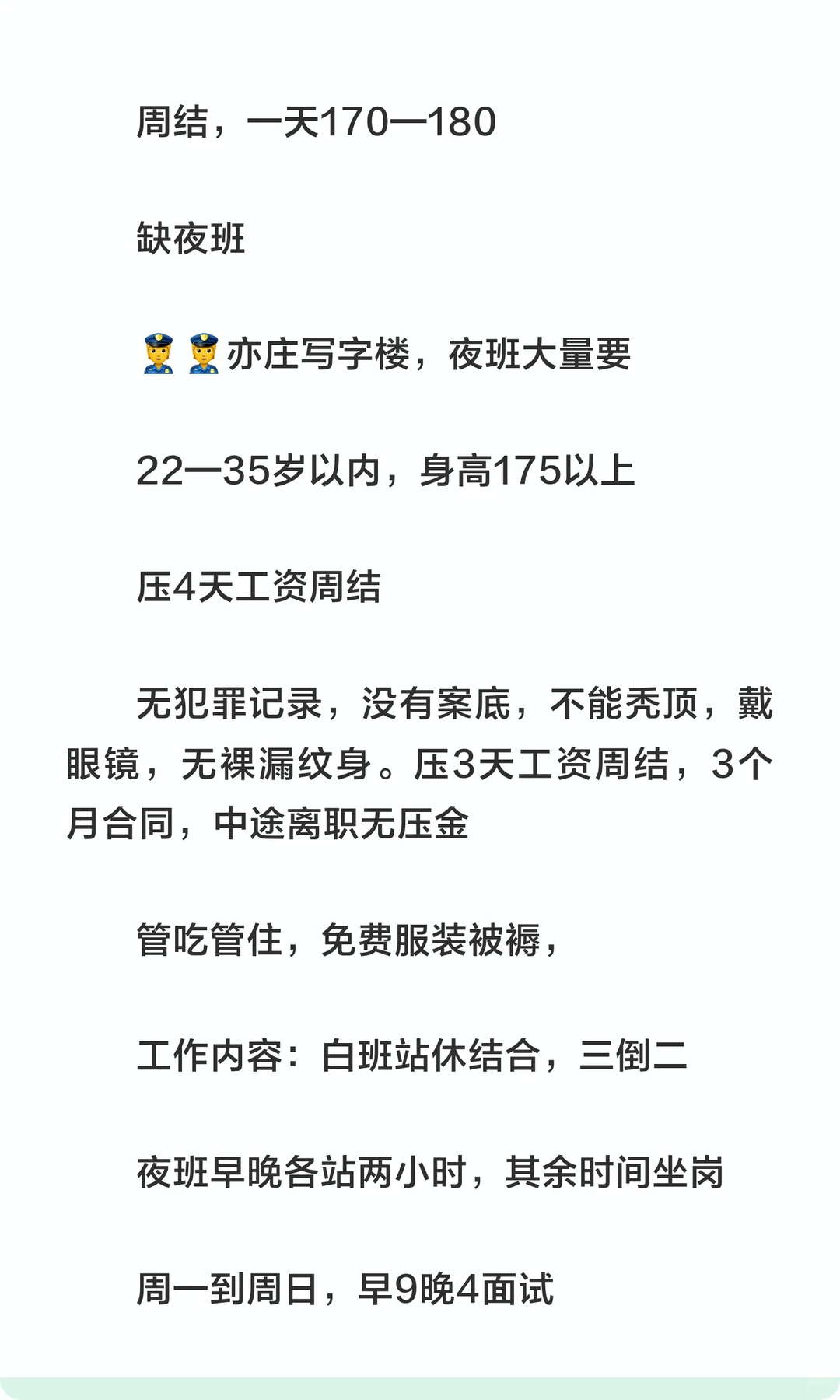 北京通州经海路直聘（安保）夜班35岁以下，