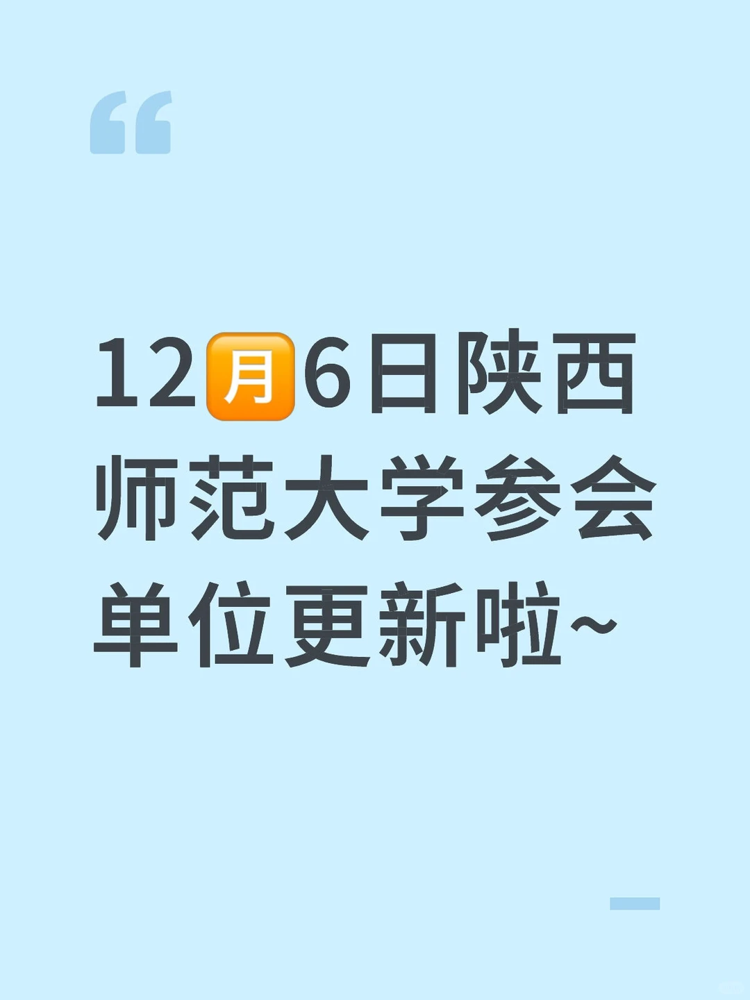 📢12🈷6日陕西师范大学参会单位更新啦~