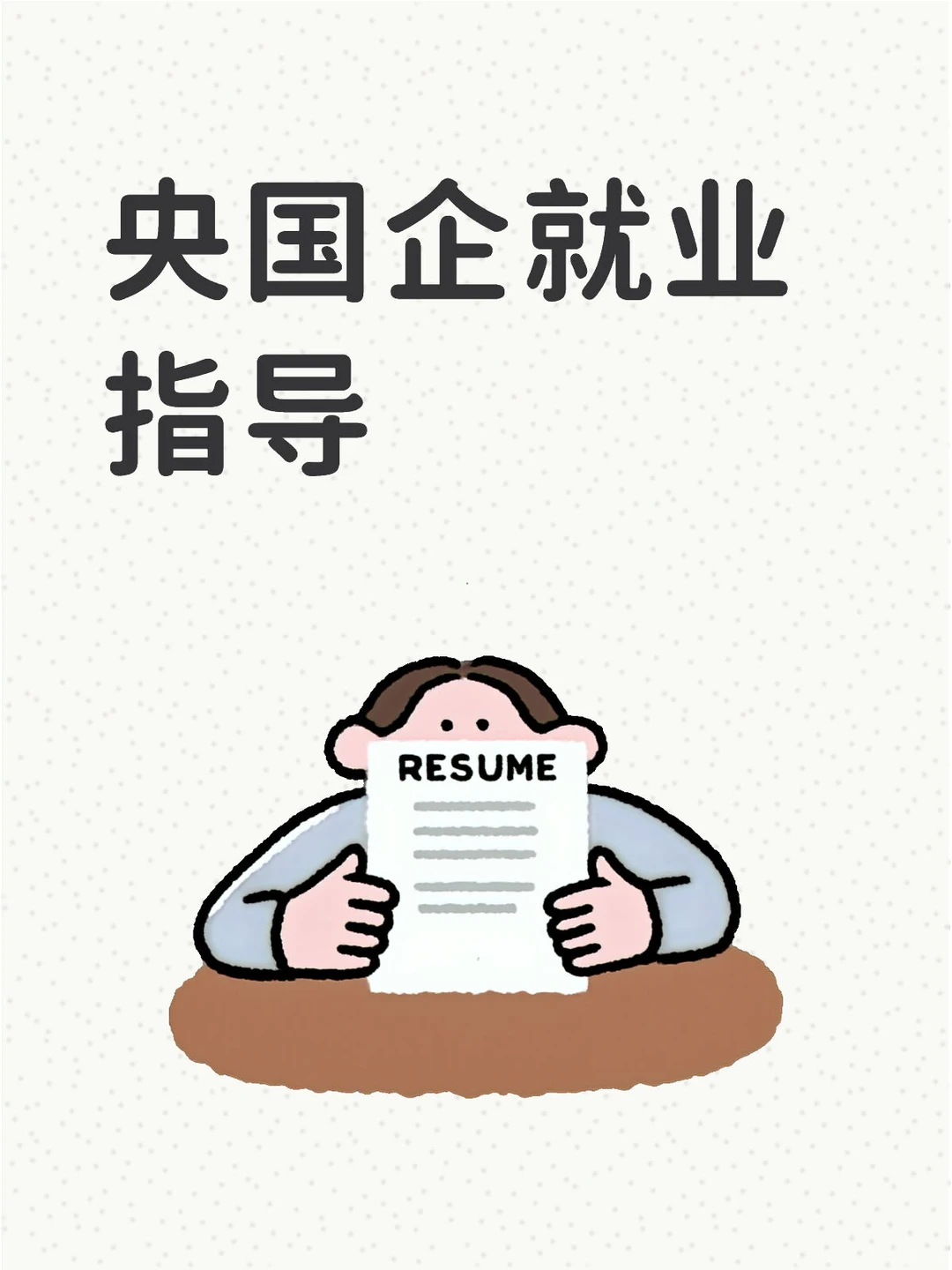 🌟央国企求职干货｜大学生进央国企全攻略