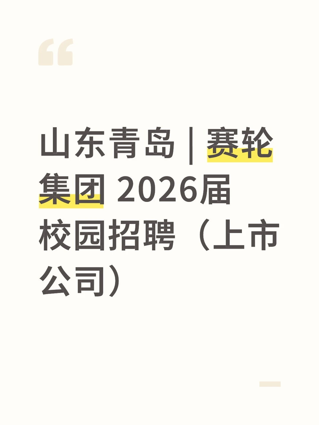 山东青岛 | 赛轮集团 2026届校园招聘