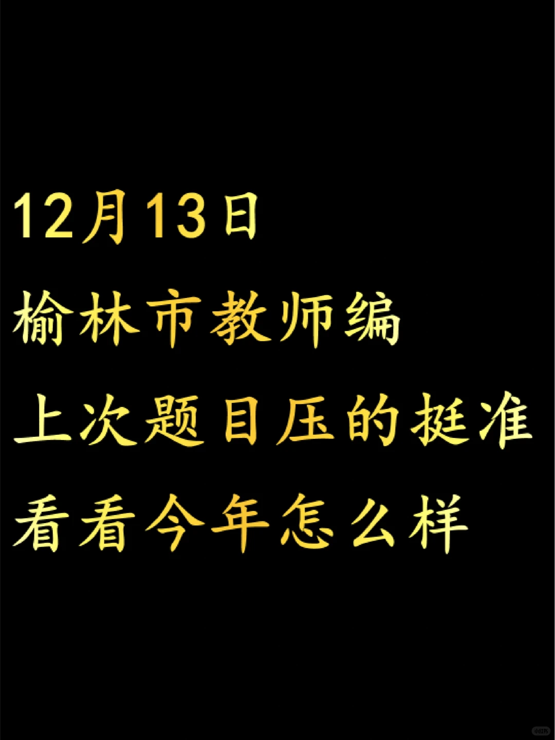 稳了！12.13榆林市教师编考试从这抽！