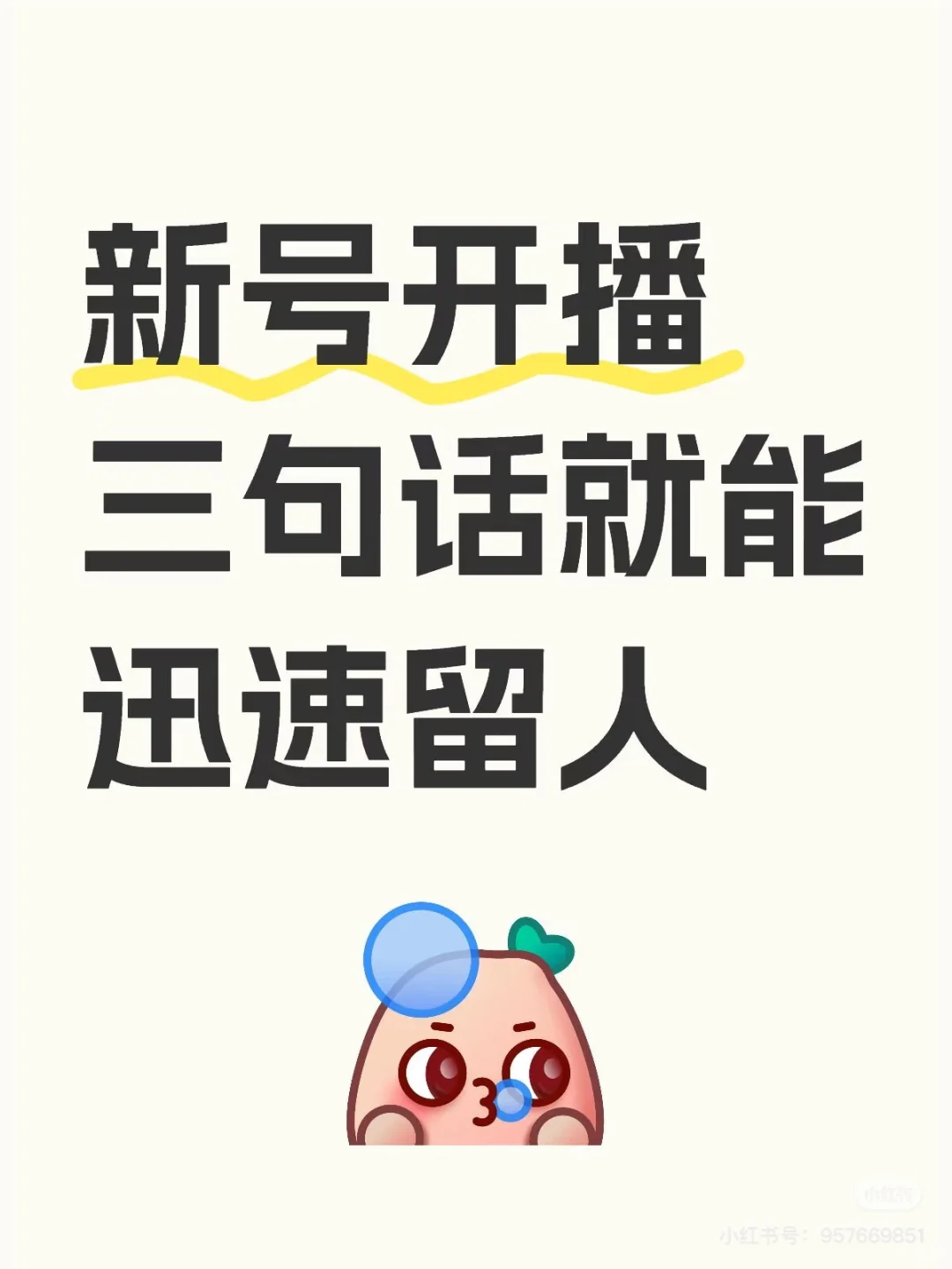 新号开播三句话就能迅速留人❗️❗️❗️