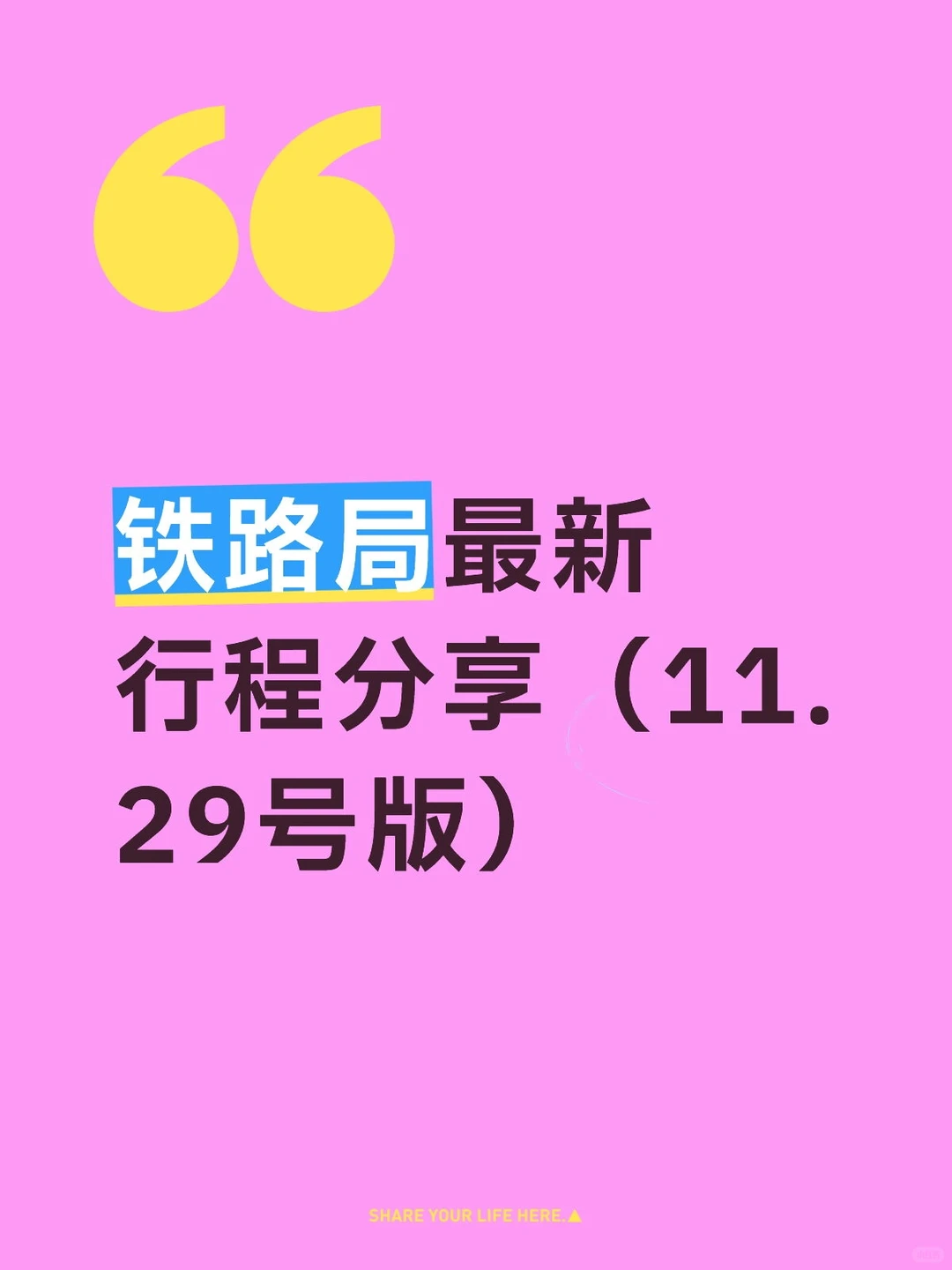 铁路局最新行程分享（11.29号版）