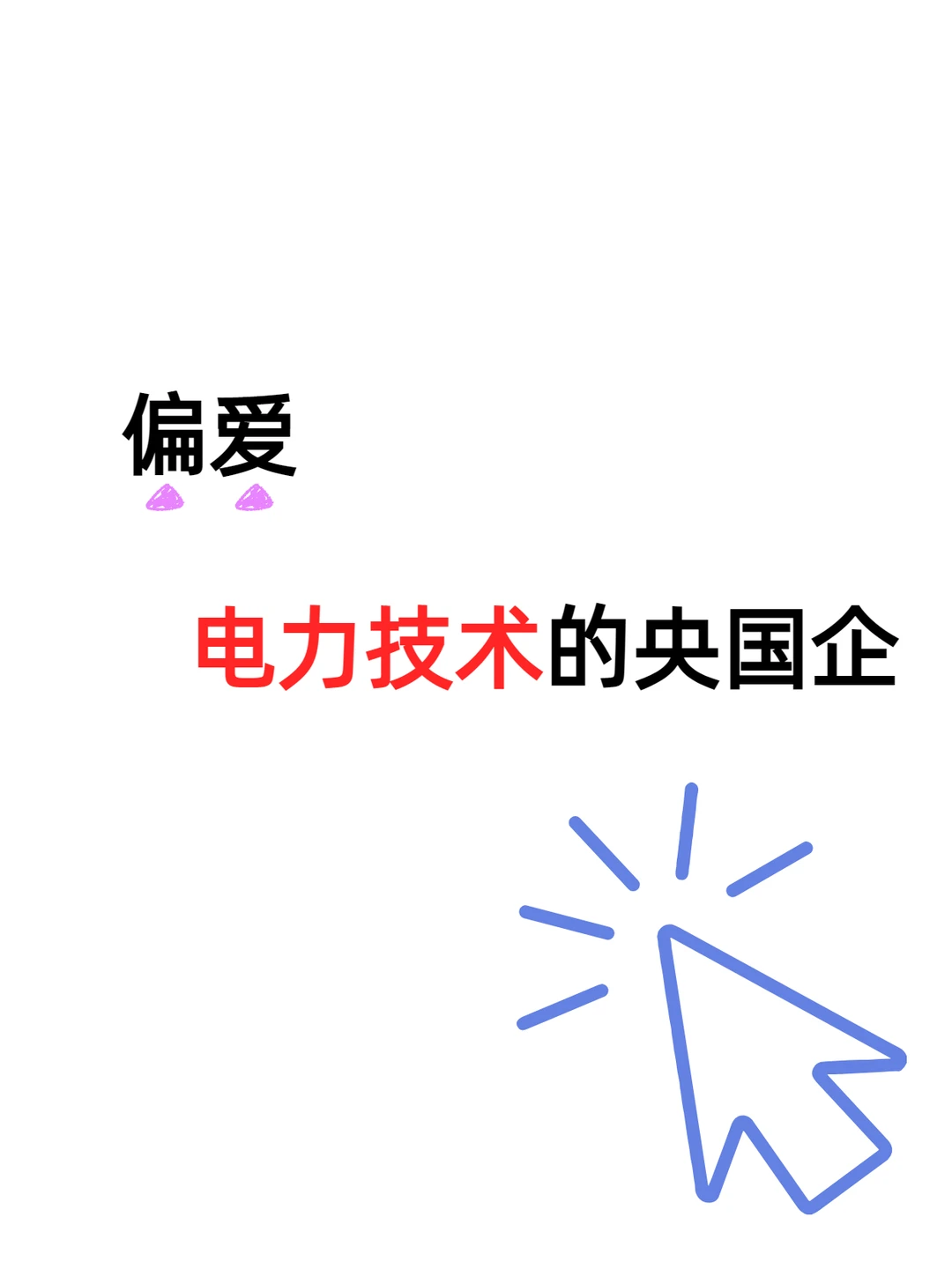 12.3 | 秋招电力技术可去的央国企