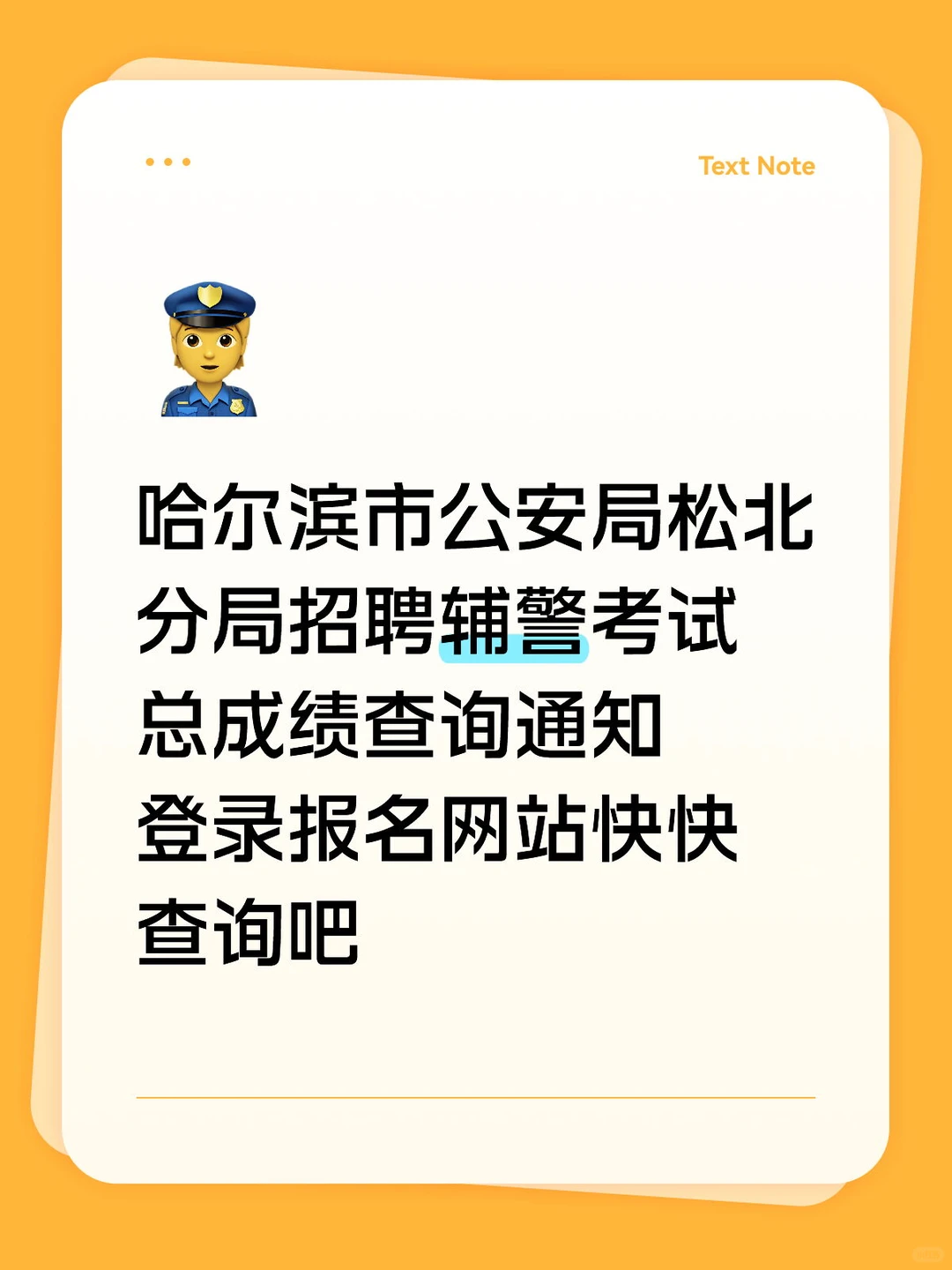 哈尔滨松北分局招聘辅警考试总成绩查询通知