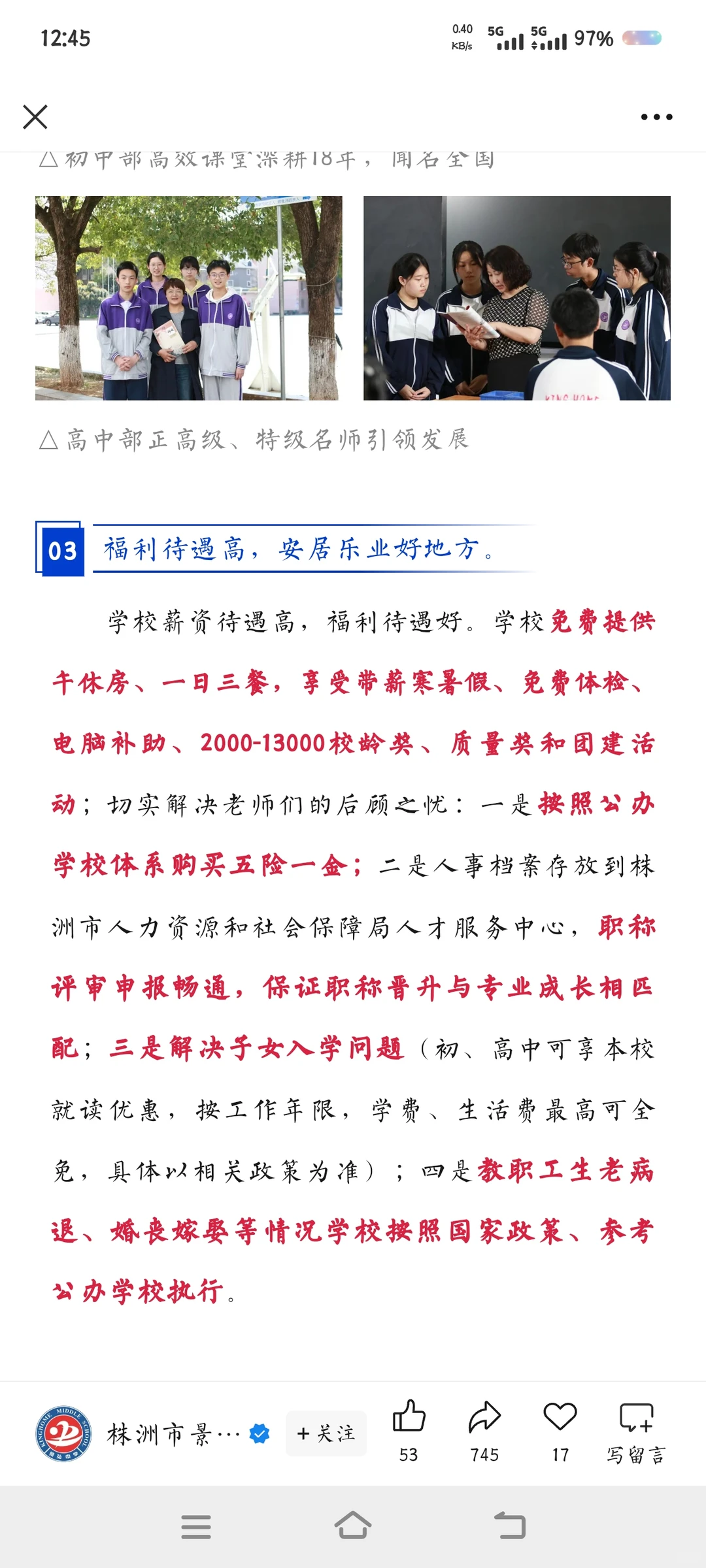 株洲市景弘中学招聘各科老师，待遇很好