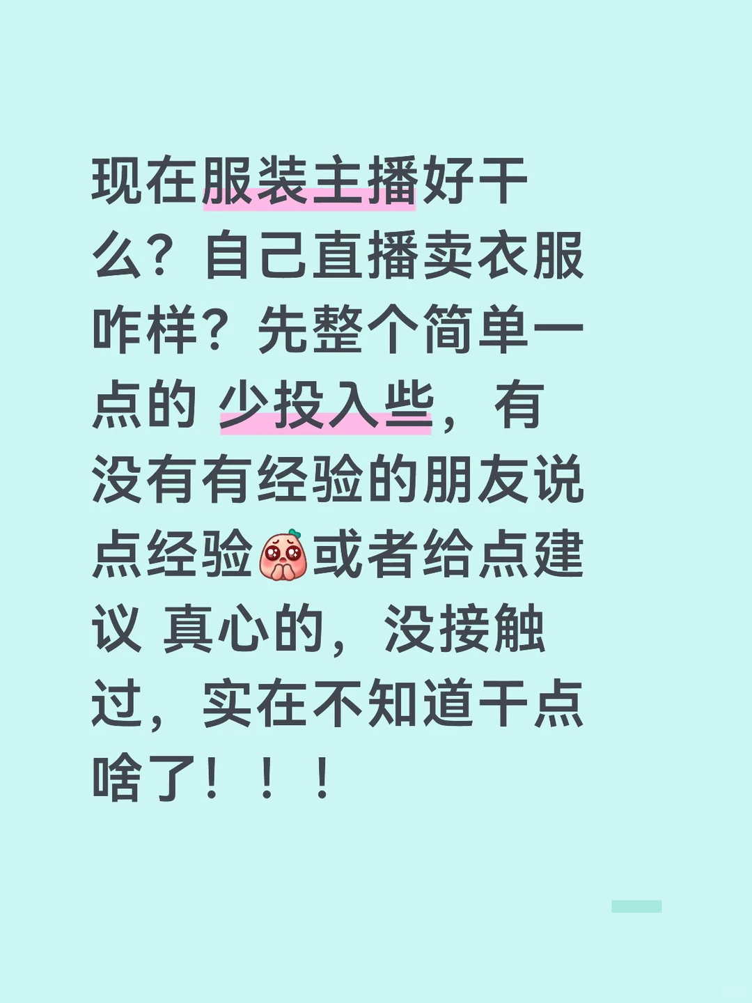 新手小白干抖音女装主播？