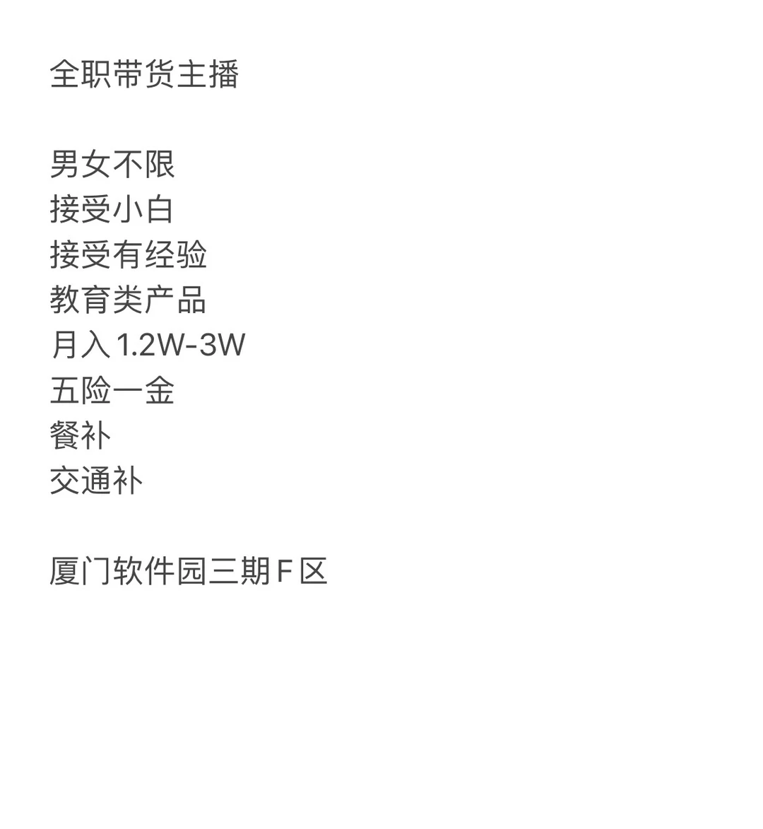 给自己找个同事，厦门带货主播看过来