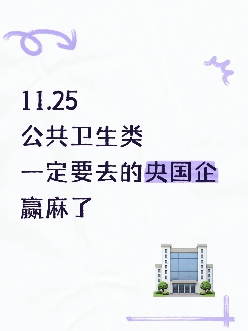 11.25公共卫生类一定要去的央国企(附list)