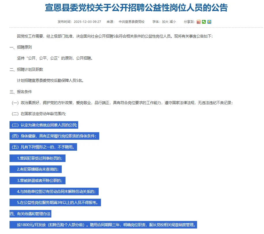 宣恩县委党校公开招聘公益性岗位人员公告