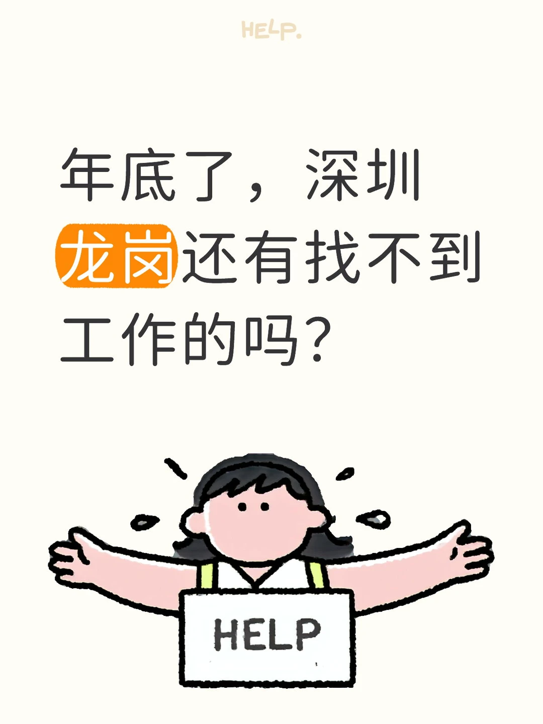 年底了，深圳龙岗还有找不到工作的吗？