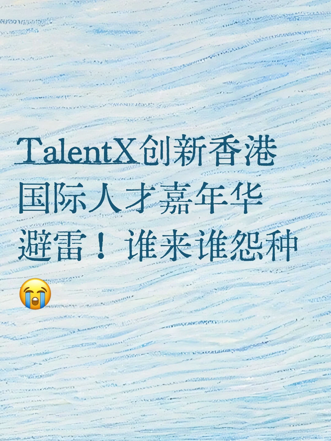 TalentX创新香港国际人才嘉年华避雷贴