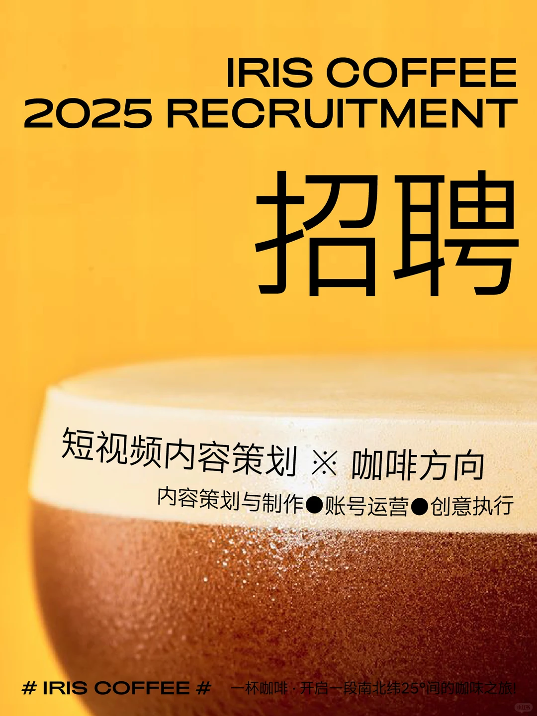 IRIS招聘＞热爱咖啡的你在哪里