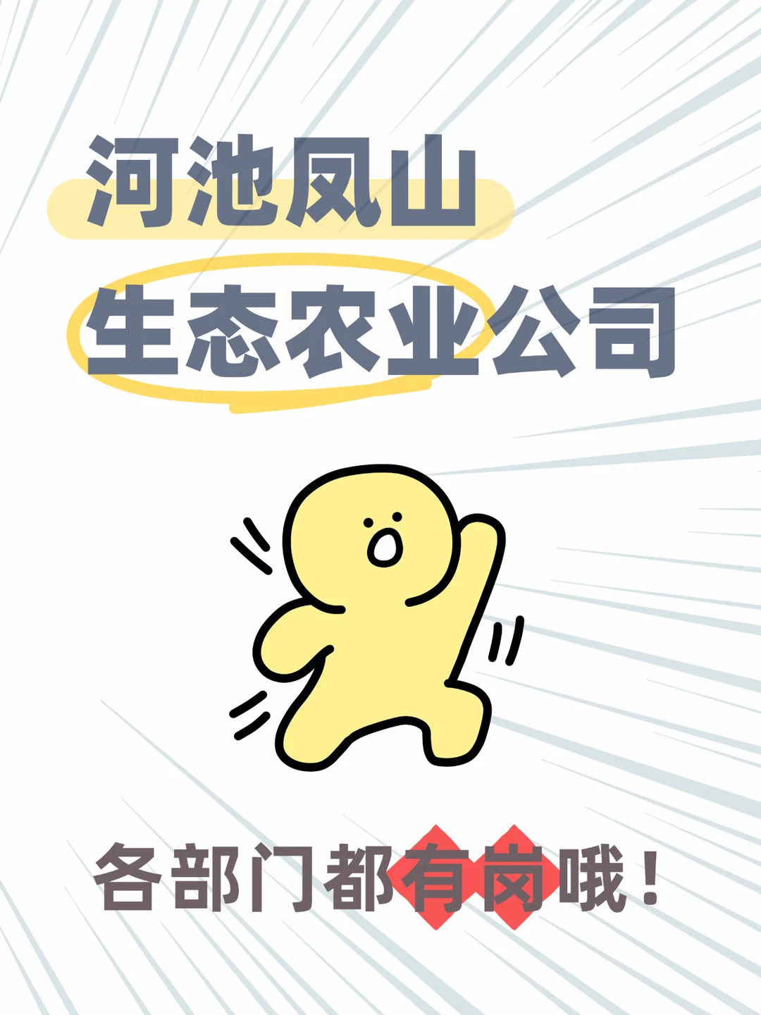 🎯河池凤山招聘｜月薪6K+五险，等你来！