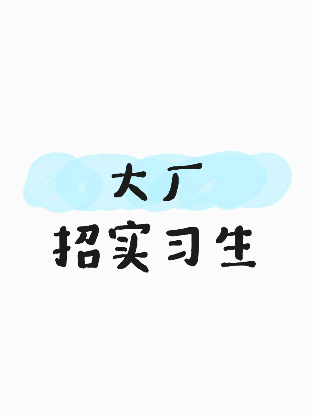 招寒假实习生，有没有同学想试试的？