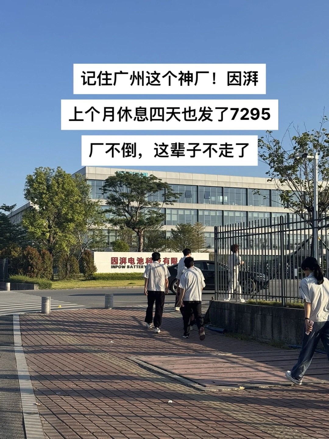 记住广州这个神厂！ 因湃上个月休4天也发