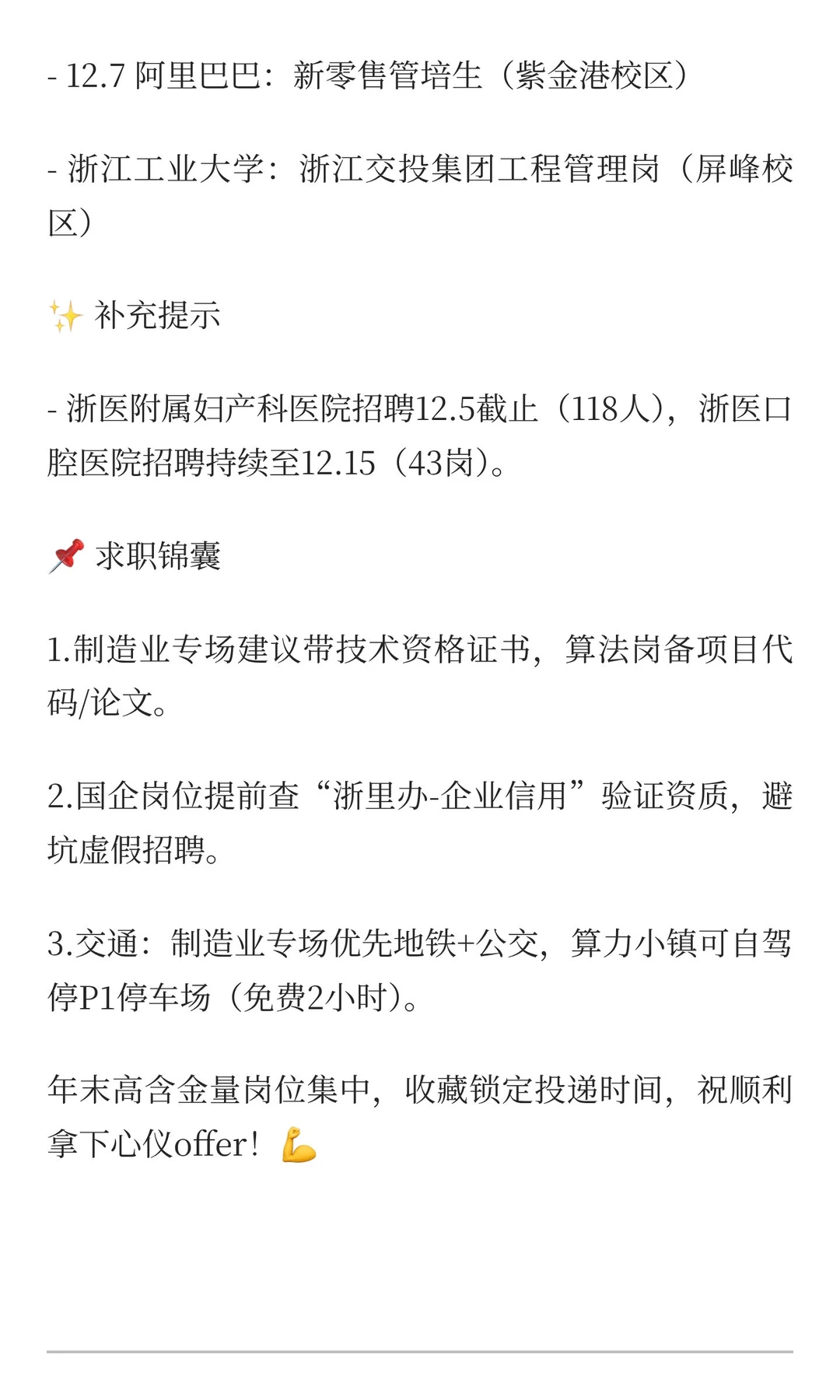 12.3-12.7杭州招聘会|制造业/数字经济/国企