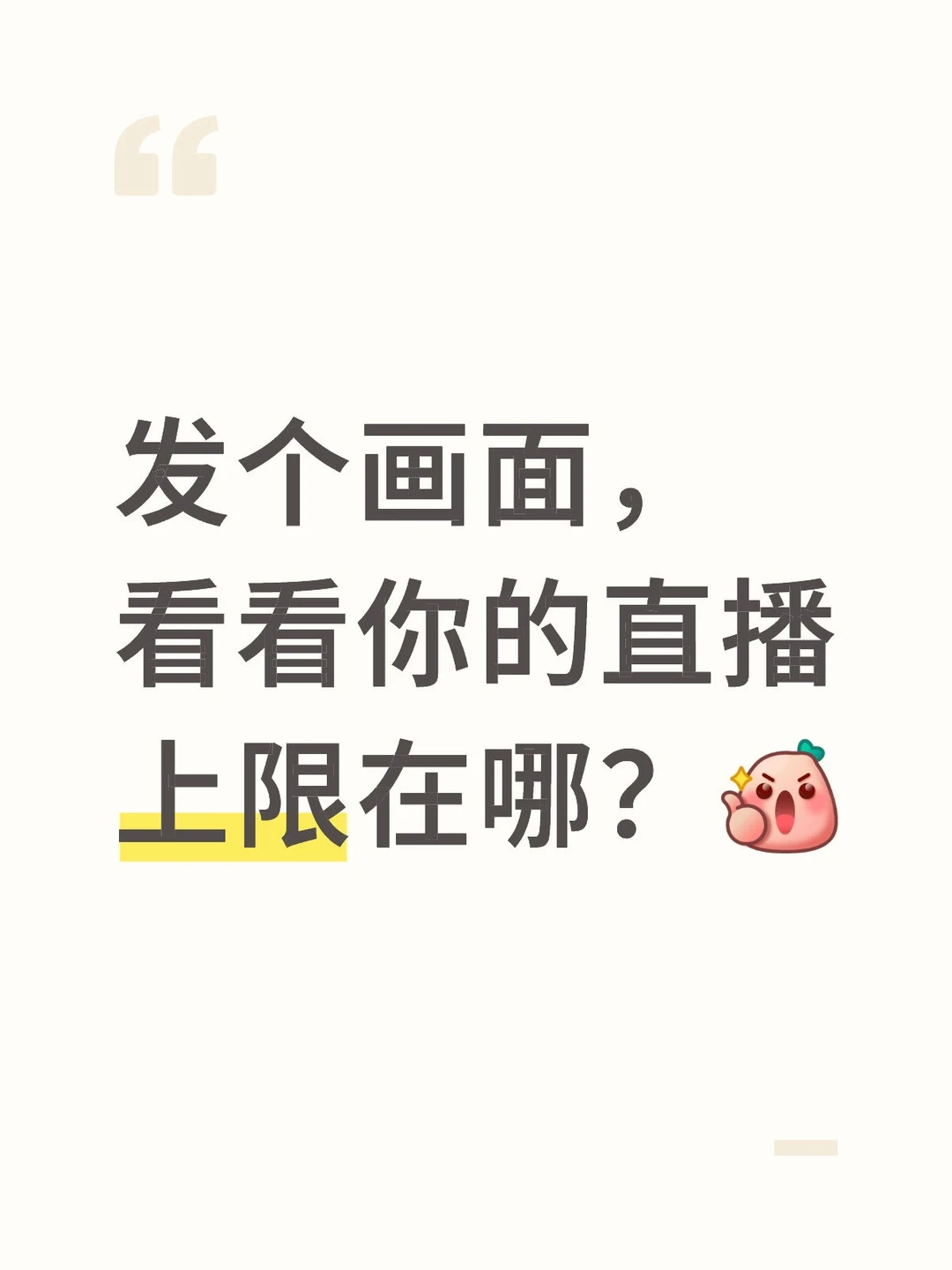 发个画面，看看你的直播上限在哪？