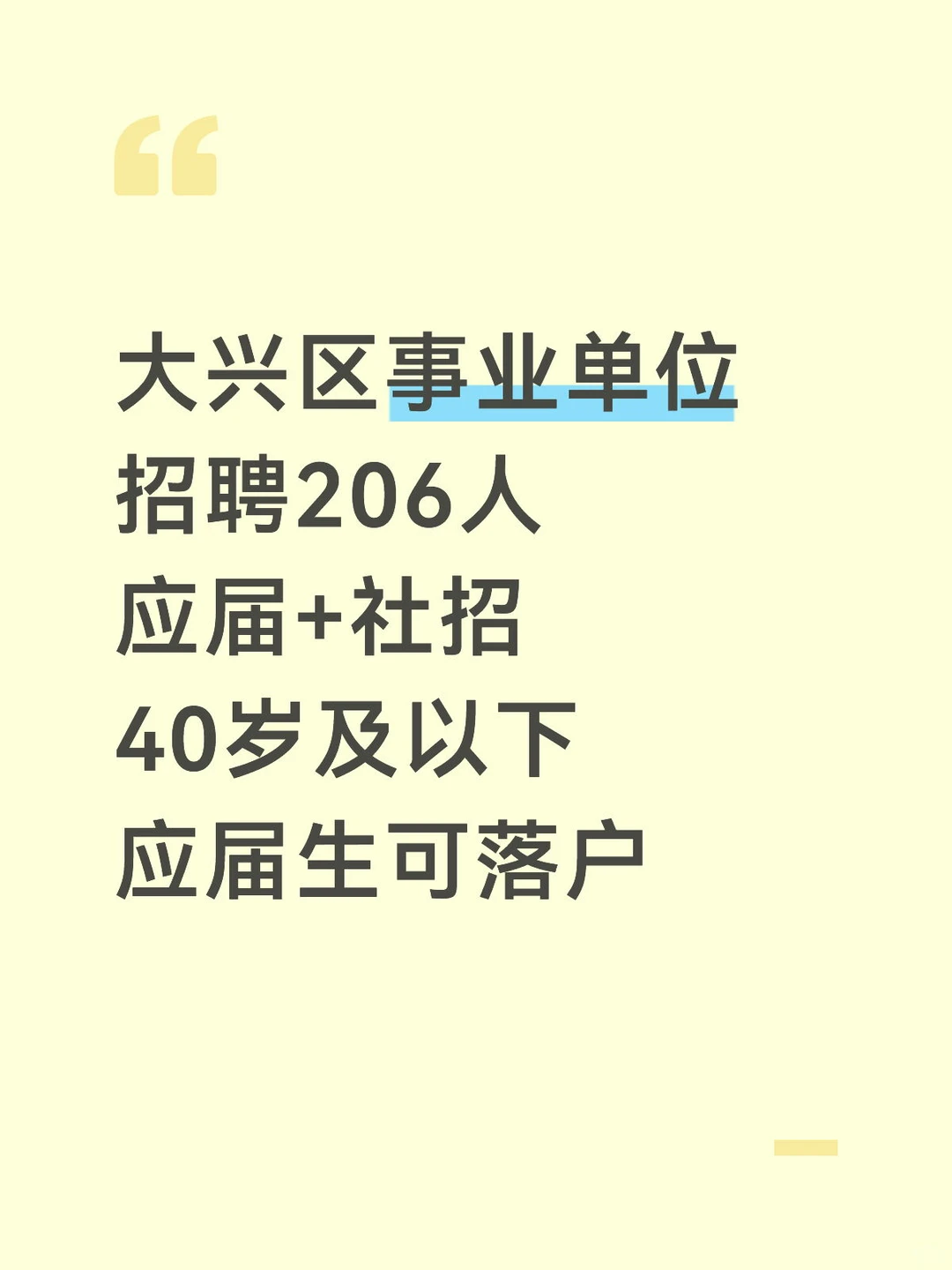 大兴区事业单位招聘206人 应届+社招事业编