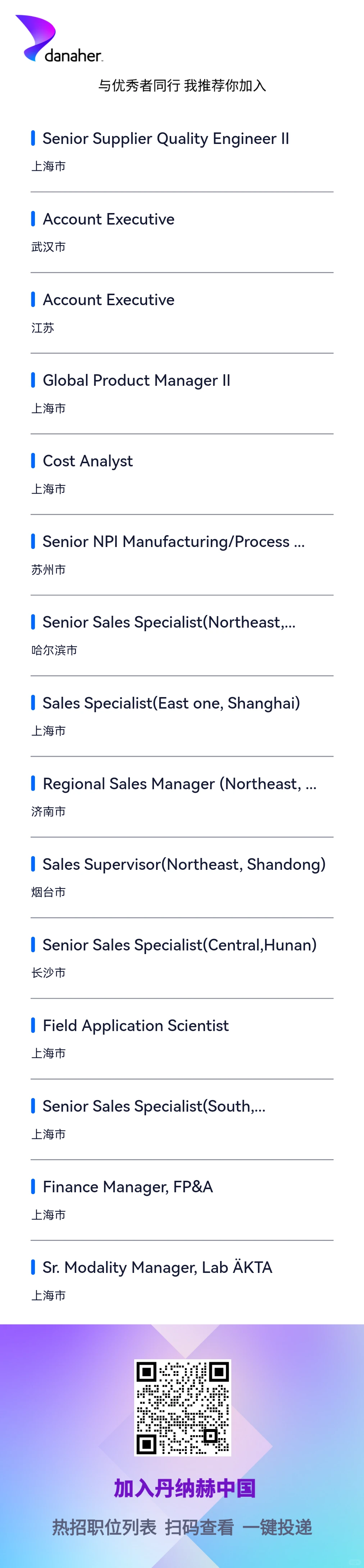 丹纳赫社招，无偿内推