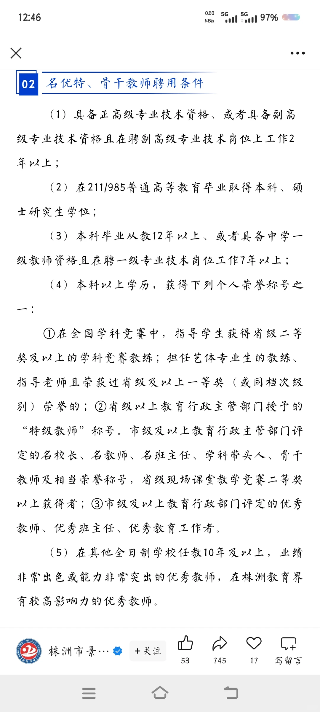 株洲市景弘中学招聘各科老师，待遇很好