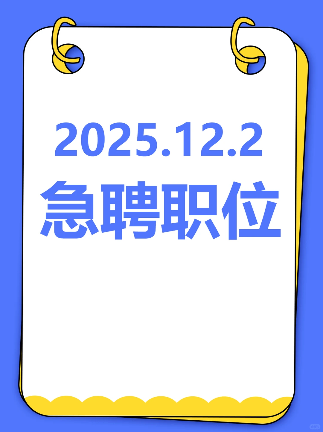 2025.12.2急聘职位来咯～