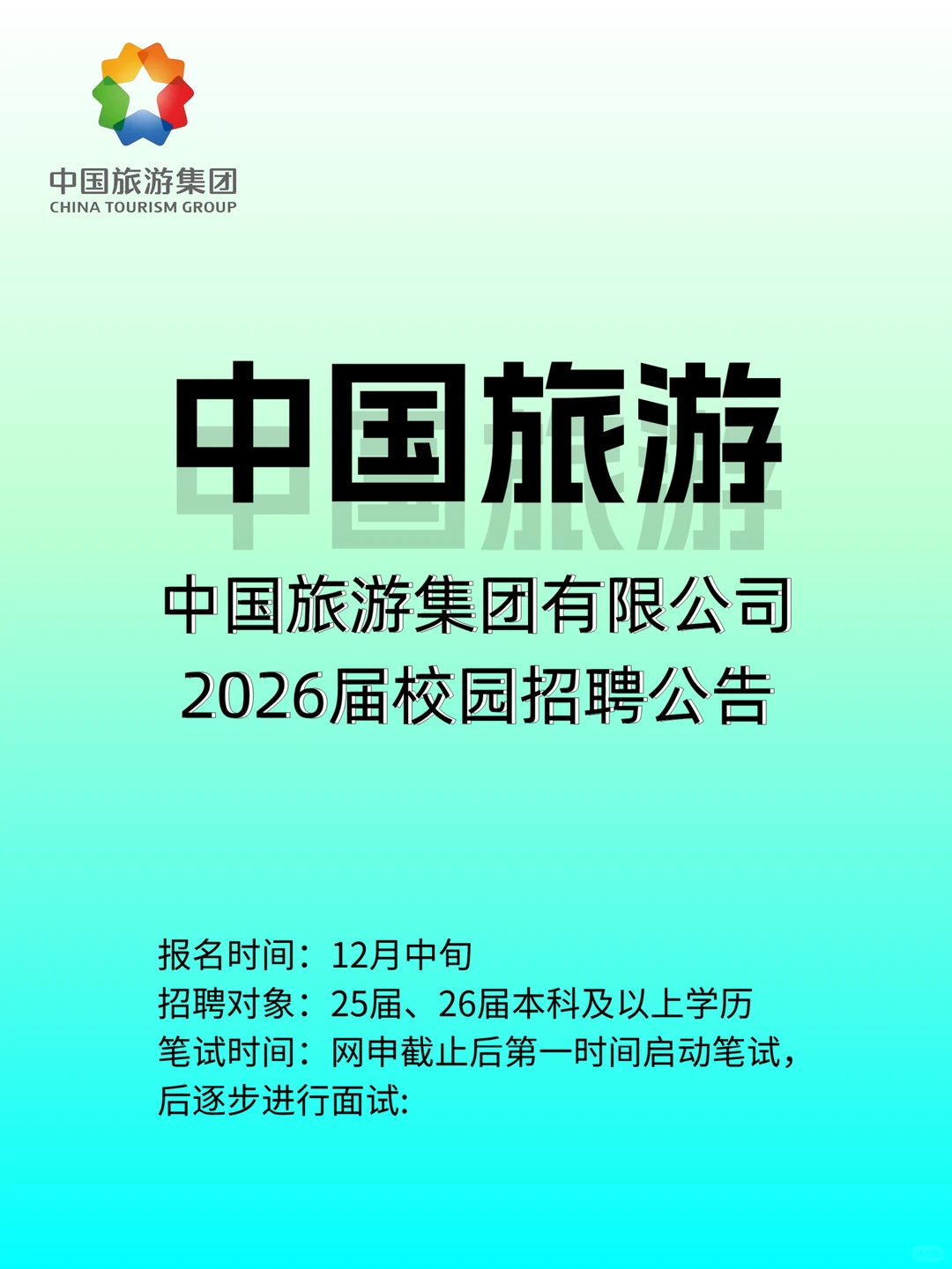 🌟央企秋招｜26届中国旅游集团全岗位开放